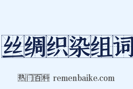 丝绸织染组词是什么意思的图片